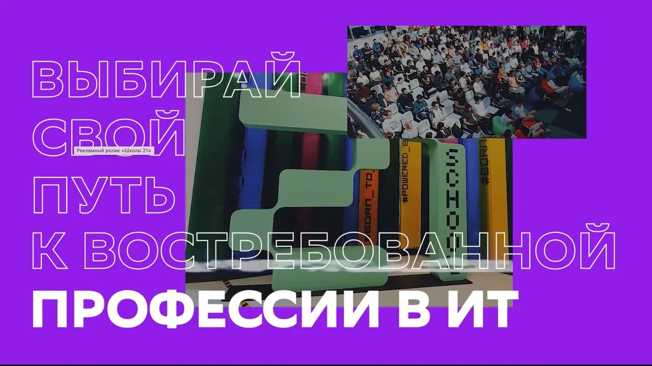 Школа 21 — рекламный ролик «Выбирай свой путь к востребованной профессии в ИТ»