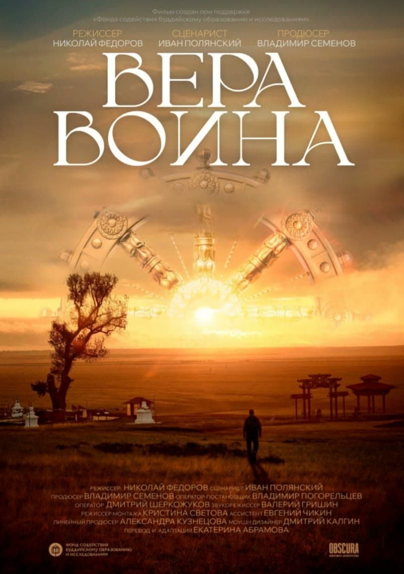 Калмыкия. «Вера воина» — постер